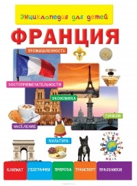 Анастасия Лисовецкая - Энциклопедия для детей. Франция