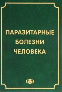  - Паразитарные болезни человека (протозоозы и гельминтозы)
