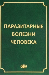  - Паразитарные болезни человека (протозоозы и гельминтозы)