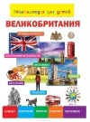 Анастасия Лисовецкая - Энциклопедия для детей. Великобритания