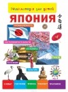 Анастасия Лисовецкая - Энциклопедия для детей. Япония