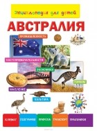 Анастасия Лисовецкая - Энциклопедия для детей. Австралия