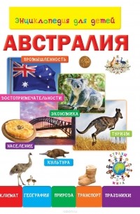Анастасия Лисовецкая - Энциклопедия для детей. Австралия