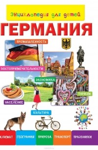 Анастасия Лисовецкая - Энциклопедия для детей. Германия