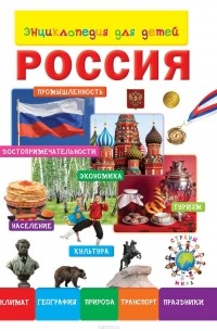 Анастасия Лисовецкая - Энциклопедия для детей. Россия