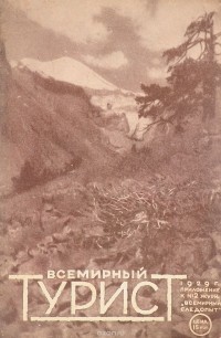  - Журнал "Всемирный турист". № 2, 1929 год