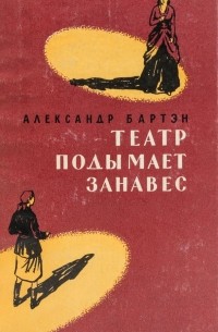 Театр подымает занавес