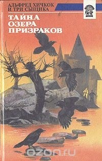 Уильям Арден - Тайна Озера Призраков