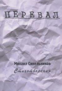 Михаил Синельников - Перевал. Стихотворения