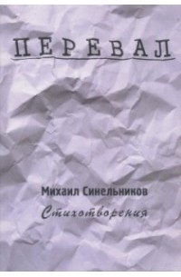 Михаил Синельников - Перевал. Стихотворения