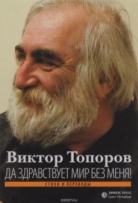 Виктор Топоров - Да здравствует мир без меня! Стихи и переводы