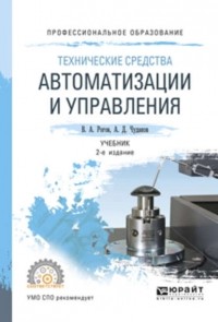 Владимир Рогов - Технические средства автоматизации и управления
