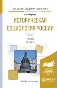 Борис Миронов - Историческая социология России в 2 ч. Часть 1 2-е изд. , испр. и доп. Учебник для академического бакалавриата