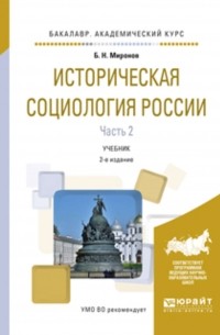 Борис Миронов - Историческая социология России в 2 ч. Часть 2 2-е изд. , пер. и доп. Учебник для академического бакалавриата