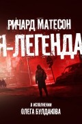 Я — легенда