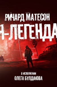 Ричард Матесон - Я — легенда