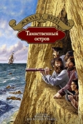 Жюль Верн - Таинственный остров