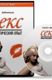 Алекс Мэй - Секс. Практический опыт (2011) MP3