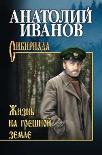 Анатолий Иванов - Жизнь на грешной земле (сборник)