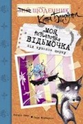 Моя невгамовна відьмочка під куполом цирку
