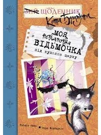 Гиавин Орам - Моя невгамовна відьмочка під куполом цирку