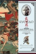 Бусидо. Военный канон самурая с комментариями