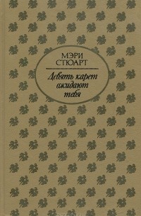 Девять карет ожидают тебя
