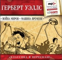 Герберт Уэллс - Война миров. Машина времени (сборник)