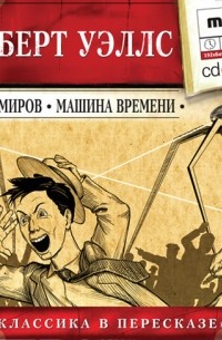 Герберт Уэллс - Война миров. Машина времени (сборник)