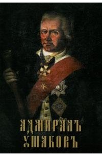  - Адмирал Ушаков. Флотоводец - святой праведный воин