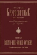 Русские кругосветные путешествия. От Крузенштерна до "Седова"