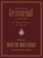 Сборник - Русские кругосветные путешествия. От Крузенштерна до &quot;Седова&quot;