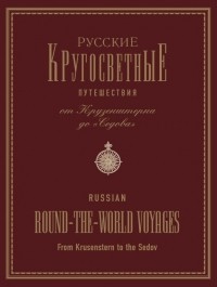 Сборник - Русские кругосветные путешествия. От Крузенштерна до "Седова"