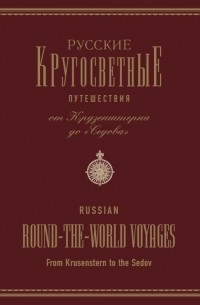 Русские кругосветные путешествия. От Крузенштерна до "Седова"