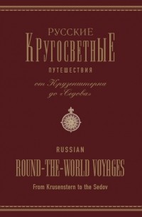 Сборник - Русские кругосветные путешествия. От Крузенштерна до "Седова"