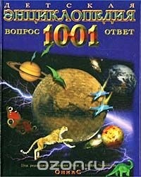  - Детская энциклопедия. 1001 вопрос и ответ