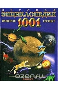 Детская энциклопедия. 1001 вопрос и ответ