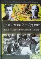  - Демянский рейд 1942 в документах и воспоминаниях