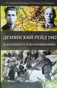  - Демянский рейд 1942 в документах и воспоминаниях
