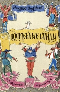Виктор Важдаев - Волшебные спицы