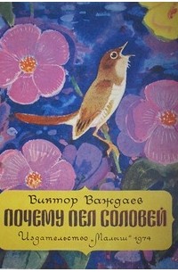Почему пел соловей