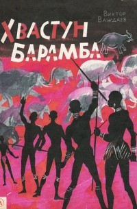 Виктор Важдаев - Хвастун Барамба