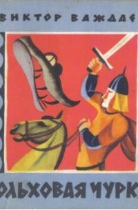 Виктор Важдаев - Ольховая чурка