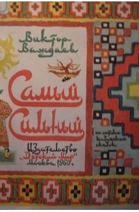 Виктор Важдаев - Самый сильный