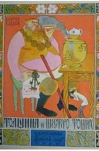 Виктор Важдаев - Толщина и шестеро тощих