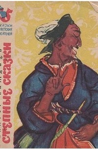 Виктор Важдаев - Степные сказки
