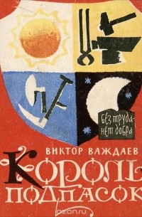 Виктор Важдаев - Король-подпасок