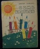 Виктор Важдаев - Семь братьев