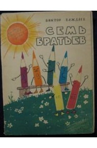 Виктор Важдаев - Семь братьев