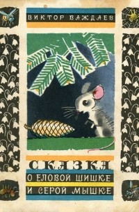 Виктор Важдаев - Сказка о еловой шишке и серой мышке